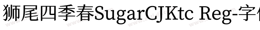 狮尾四季春SugarCJKtc Reg字体转换